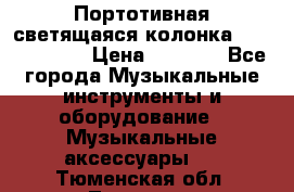 Портотивная светящаяся колонка AEC BQ615PRO › Цена ­ 2 990 - Все города Музыкальные инструменты и оборудование » Музыкальные аксессуары   . Тюменская обл.,Тюмень г.